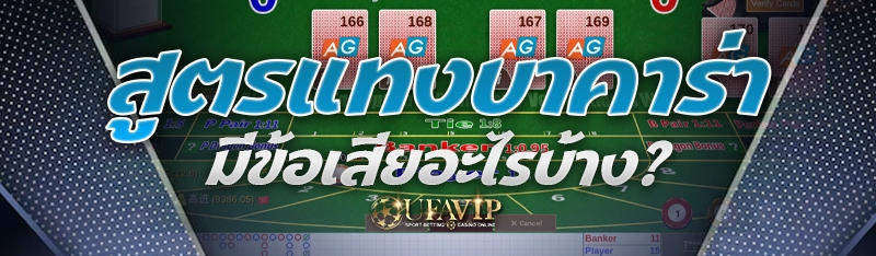 สูตรแทงบาคาร่ามีข้อเสียอะไรบ้าง?