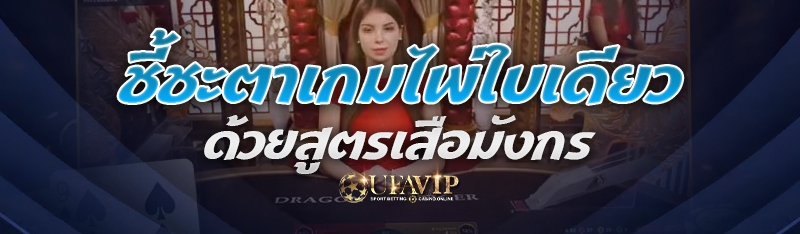 ชี้ชะตาเกมไพ่ใบเดียวด้วยสูตรเสือมังกร