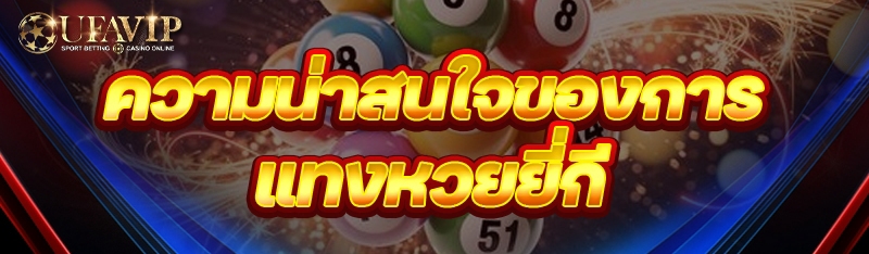 ความน่าสนใจของการ แทงหวยยี่กี