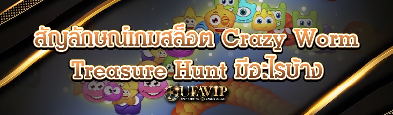 สัญลักษณ์เกมสล็อต Crazy Worm Treasure Hunt มีอะไรบ้าง