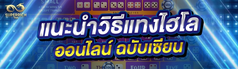 แนะนำวิธีแทงไฮโลออนไลน์ ฉบับเซียน