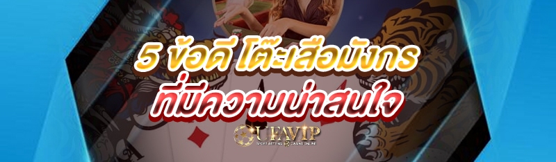 5 ข้อดี โต๊ะเสือมังกร ที่มีความน่าสนใจ