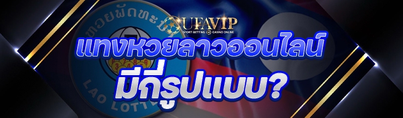 แทงหวยลาวออนไลน์ มีกี่รูปแบบ ?