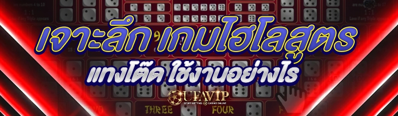 เจาะลึก เกมไฮโลสูตรแทงโต๊ด ใช้งานอย่างไร