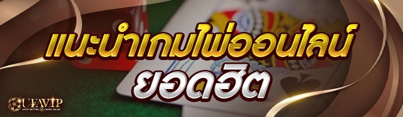 แนะนำเกมไพ่ออนไลน์ ยอดฮิต