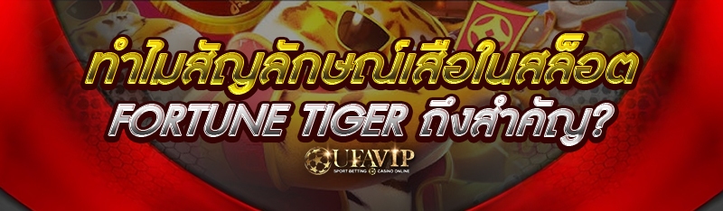 ทำไมสัญลักษณ์เสือใน สล็อต Fortune Tiger ถึงสำคัญ?