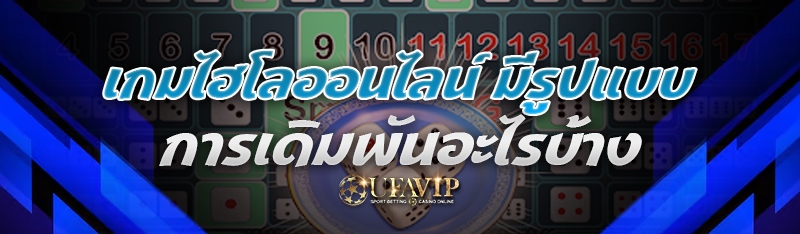 เกมไฮโลออนไลน์ มีรูปแบบการเดิมพันอะไรบ้าง