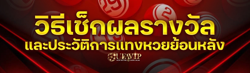 วิธีเช็กผลรางวัล และประวัติการแทงหวยย้อนหลัง