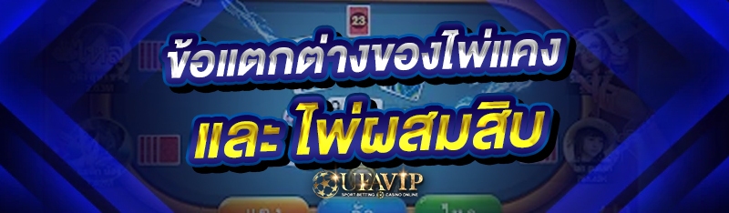 ข้อแตกต่างของไพ่แคง และ ไพ่ผสมสิบ