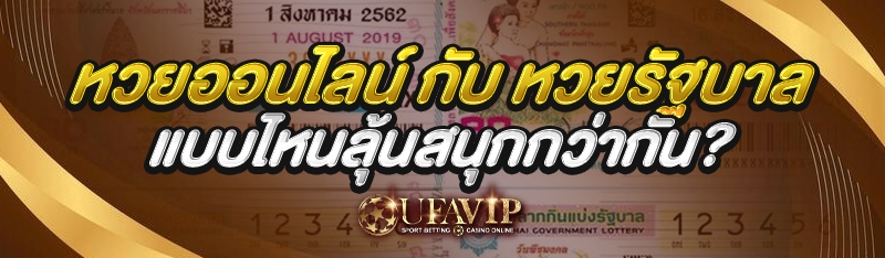 หวยออนไลน์ กับ หวยรัฐบาล แบบไหนลุ้นสนุกกว่ากัน?
