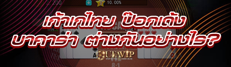 เก้าเกไทย ป๊อกเด้ง บาคาร่า ต่างกันอย่างไร?