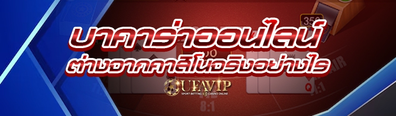 บาคาร่าออนไลน์ ต่างจากคาสิโนจริงอย่างไร