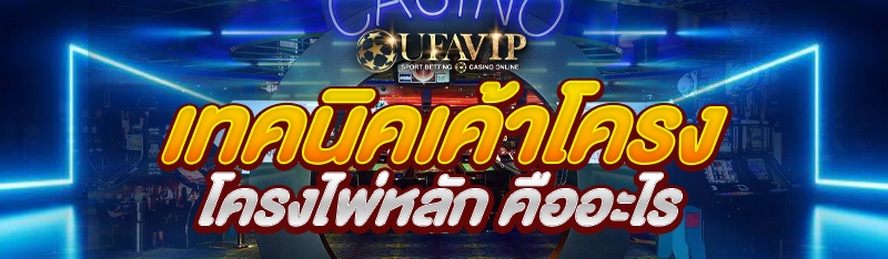 เทคนิคเค้าโครงไพ่หลัก คืออะไร