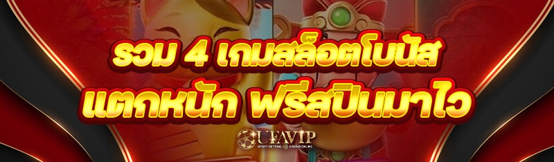 รวม 4 เกมสล็อตโบนัสแตกหนัก ฟรีสปินมาไว