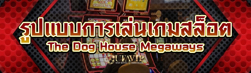รูปแบบการเล่นเกมสล็อต The Dog House Megaways