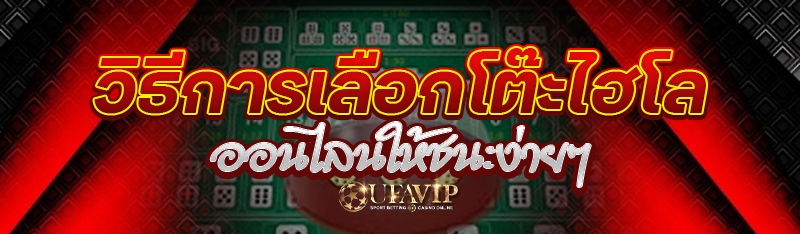 วิธีการเลือกโต๊ะไฮโลออนไลน์ให้ชนะง่ายๆ