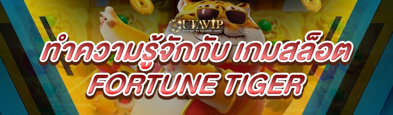 ทำความรู้จักกับ เกมสล็อต Fortune Tiger 