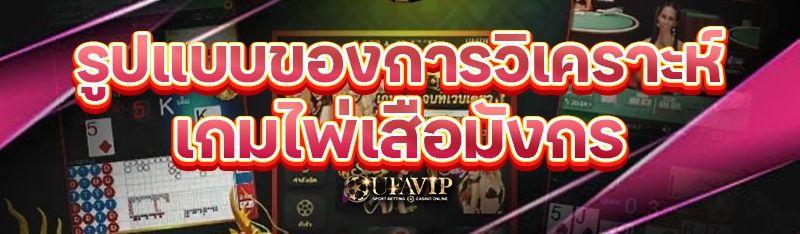 รูปแบบของการวิเคราะห์ เกมไพ่เสือมังกร