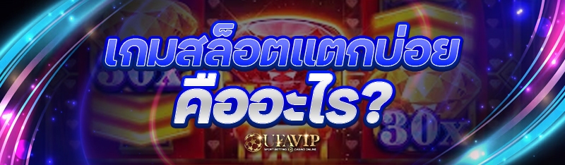 เกมสล็อตแตกบ่อย คืออะไร?