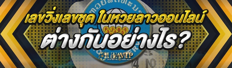 เลขวิ่งเลขชุด ในหวยลาวออนไลน์ ต่างกันอย่างไร?