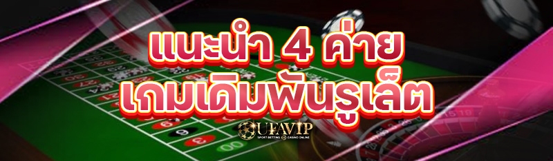 แนะนำ 4 ค่ายเกมเดิมพันรูเล็ต