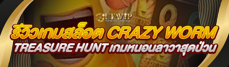 รีวิวเกมสล็อต Crazy Worm Treasure Hunt เกมหนอนลาวาสุดป่วน