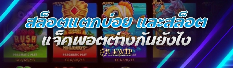 สล็อตแตกบ่อย และสล็อตแจ็คพอตต่างกันยังไง
