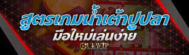 สูตรเกมน้ำเต้าปูปลา มือใหม่เล่นง่าย