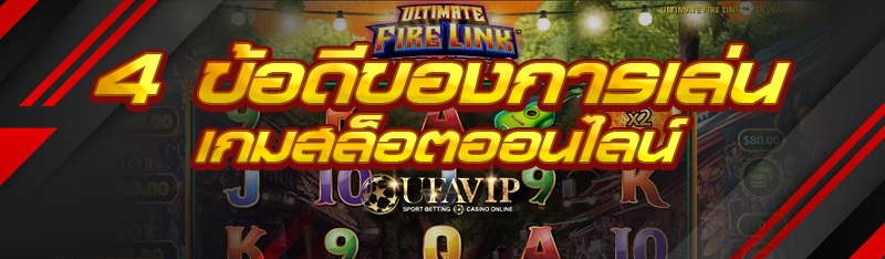 4 ข้อดีของการเล่น เกมสล็อตออนไลน์