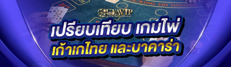 เปรียบเทียบ เกมไพ่เก้าเกไทย และบาคาร่า