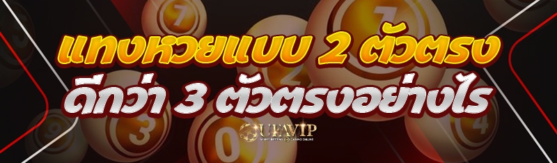 แทงหวยแบบ 2 ตัวตรง ดีกว่า 3 ตัวตรงอย่างไร 