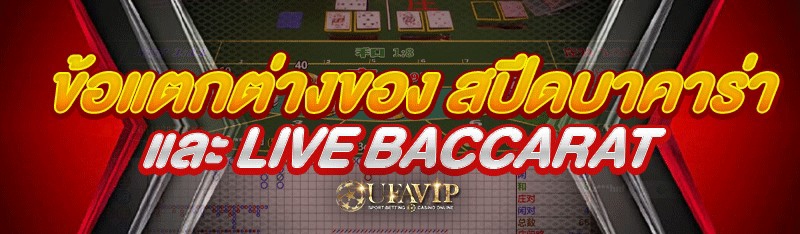 ข้อแตกต่างของ สปีดบาคาร่า และ Live Baccarat