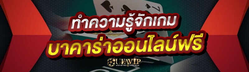 ทำความรู้จัก เกมบาคาร่าออนไลน์ฟรี