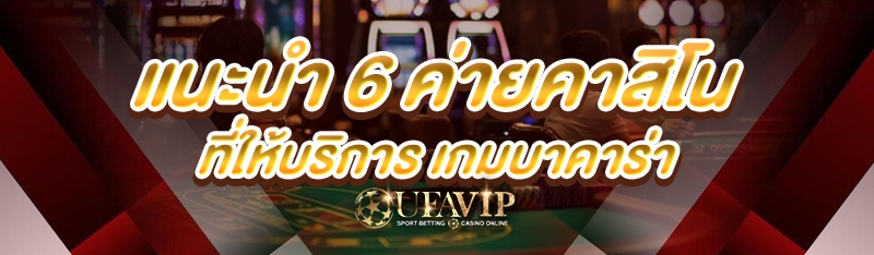แนะนำ 6 ค่ายคาสิโนที่ให้บริการ เกมบาคาร่า