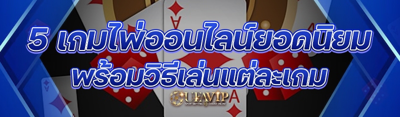 5 เกมไพ่ออนไลน์ยอดนิยม พร้อมวิธีเล่นแต่ละเกม