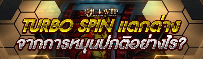 Turbo Spin แตกต่างจากการหมุนปกติอย่างไร?