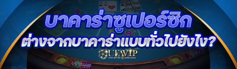 บาคาร่าซูเปอร์ซิก ต่างจากบาคาร่าแบบทั่วไปยังไง?