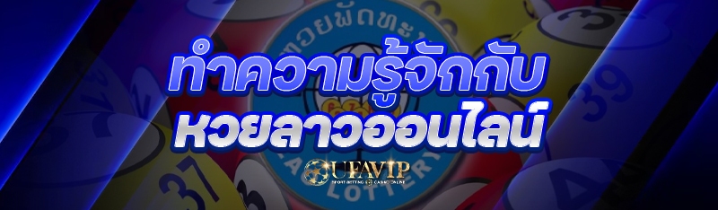 ทำความรู้จักกับ หวยลาวออนไลน์