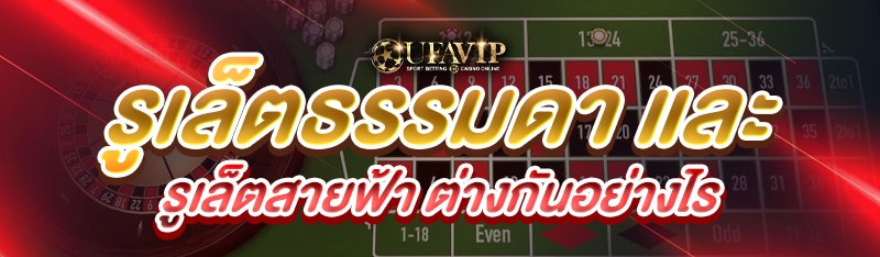 รูเล็ตธรรมดา และ รูเล็ตสายฟ้า ต่างกันอย่างไร