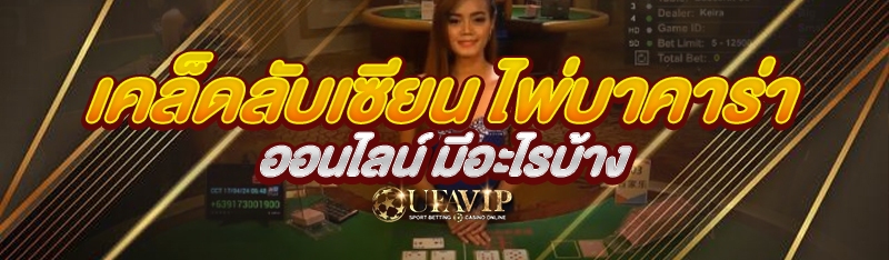 เคล็ดลับเซียน ไพ่บาคาร่าออนไลน์ มีอะไรบ้าง