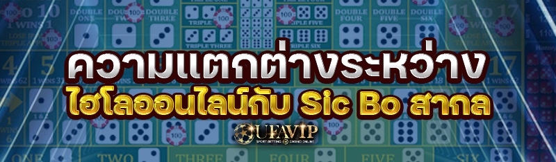 ความแตกต่างระหว่างไฮโลออนไลน์กับ Sic Bo สากล