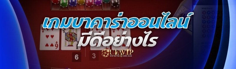 เกมบาคาร่าออนไลน์ มีดีอย่างไร