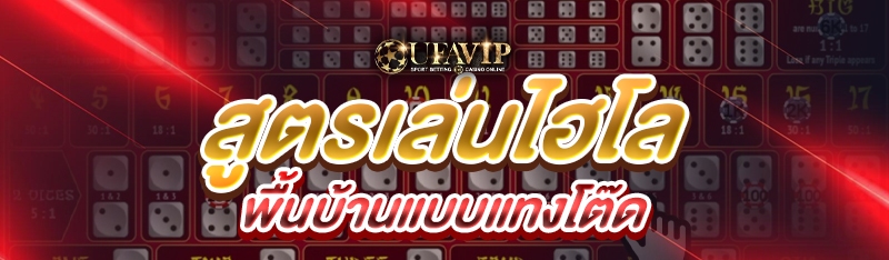 สูตรเล่นไฮโลพื้นบ้านแบบแทงโต๊ด