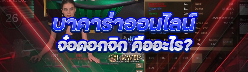 บาคาร่าออนไลน์ จ๋อดอกจิก คืออะไร?