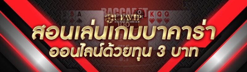 สอนเล่นเกมบาคาร่าออนไลน์ด้วยทุน 3 บาท