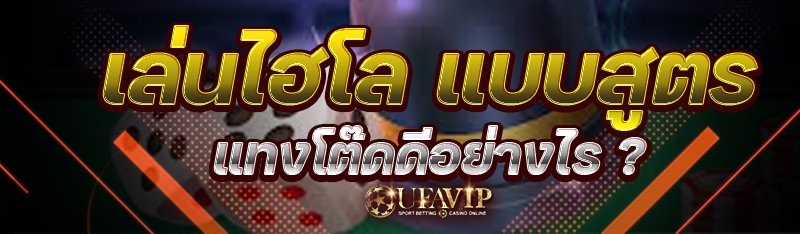 เล่นไฮโล แบบสูตรแทงโต๊ดดีอย่างไร ?