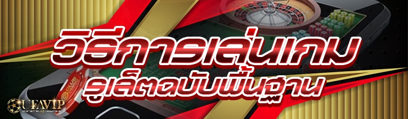 วิธีการเล่นเกมรูเล็ต ฉบับพื้นฐาน