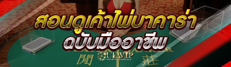 สอนดูเค้าไพ่บาคาร่า ฉบับมืออาชีพ