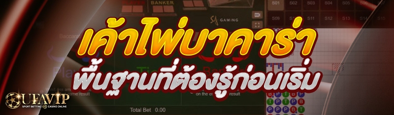 เค้าไพ่บาคาร่า พื้นฐานที่ต้องรู้ก่อนเริ่ม