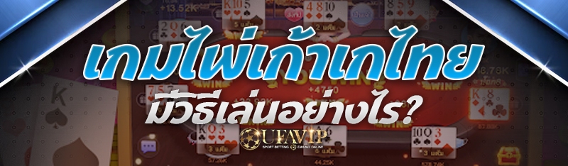 เกมไพ่เก้าเกไทย มีวิธีเล่นอย่างไร?